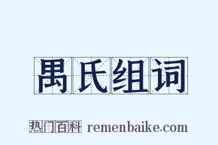 禺氏组词是什么意思的图片